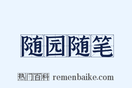 随园随笔是什么意思的图片